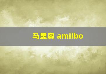 马里奥 amiibo